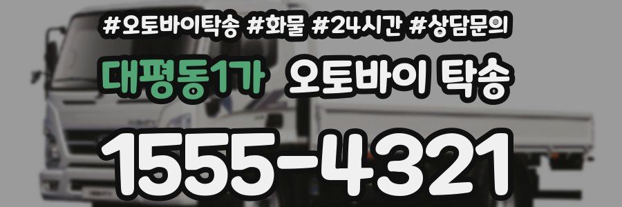대평동1가 오토바이 탁송