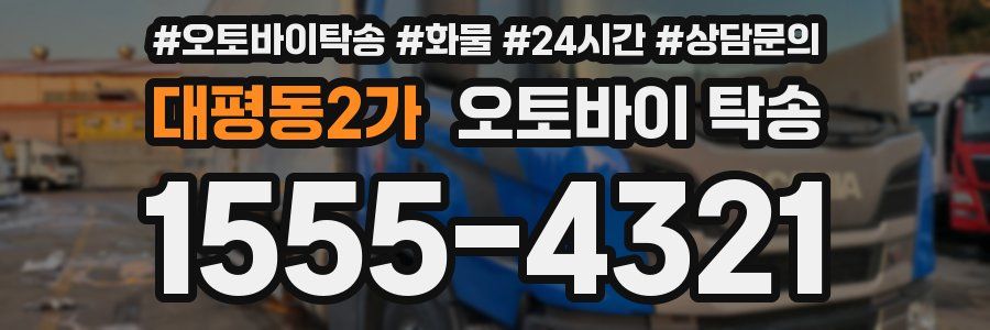 대평동2가 오토바이 탁송
