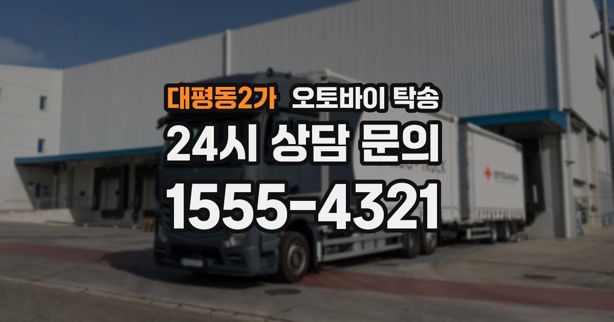 대평동2가 오토바이 탁송
