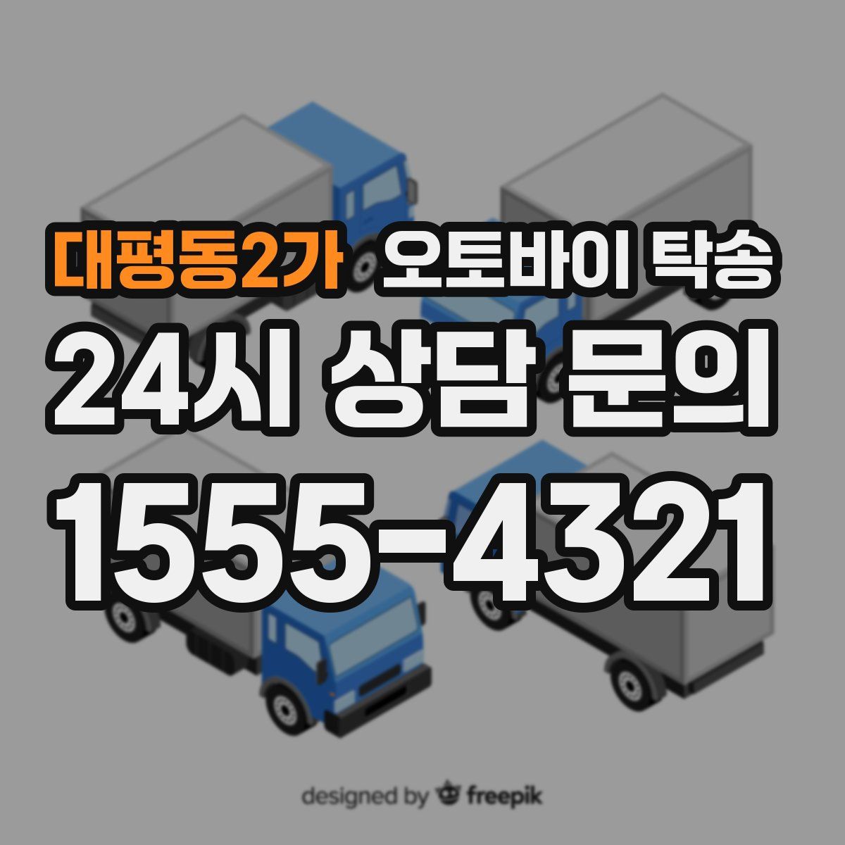 대평동2가 오토바이 탁송