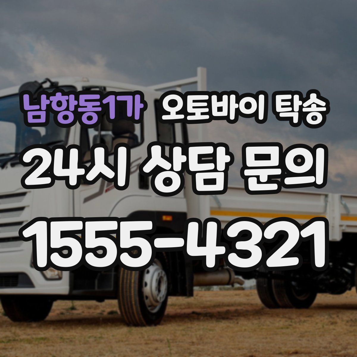 남항동1가 오토바이 탁송