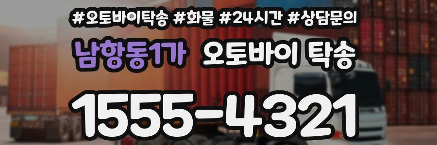 남항동1가 오토바이 탁송
