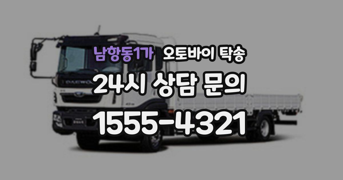 남항동1가 오토바이 탁송