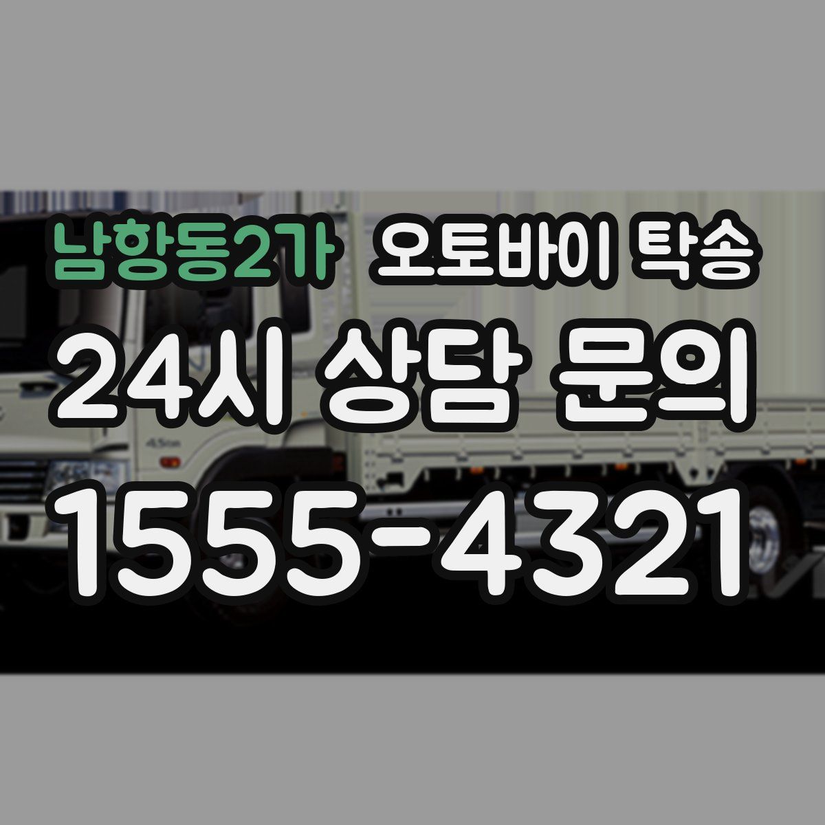 남항동2가 오토바이 탁송