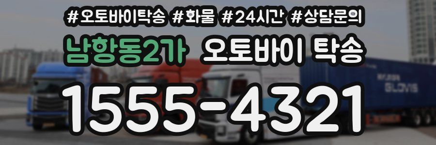 남항동2가 오토바이 탁송