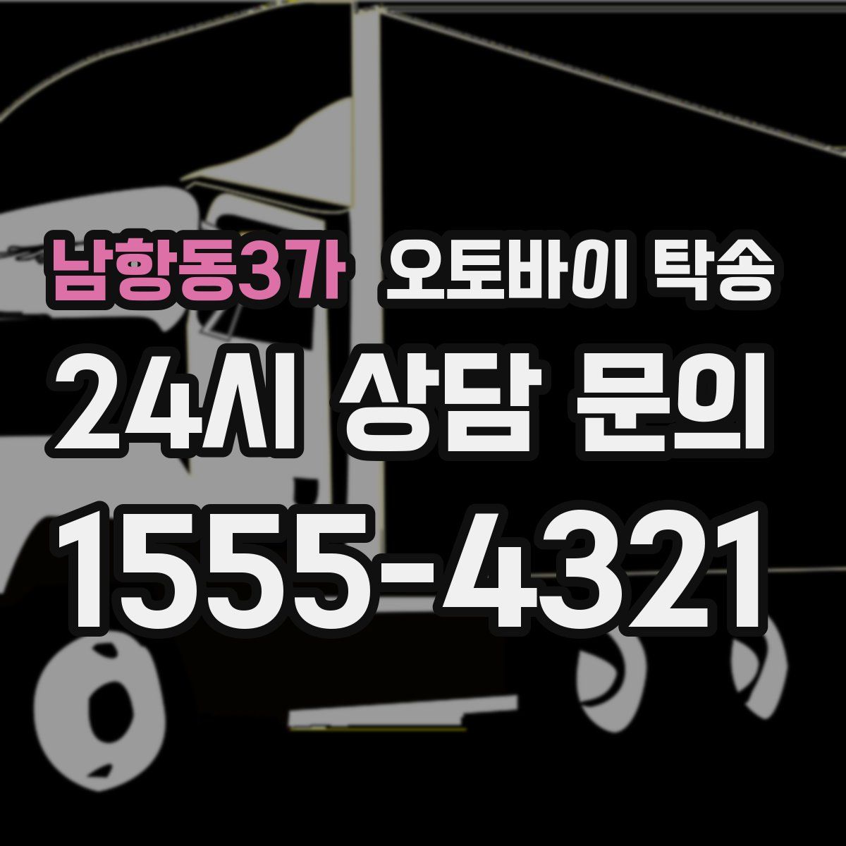 남항동3가 오토바이 탁송