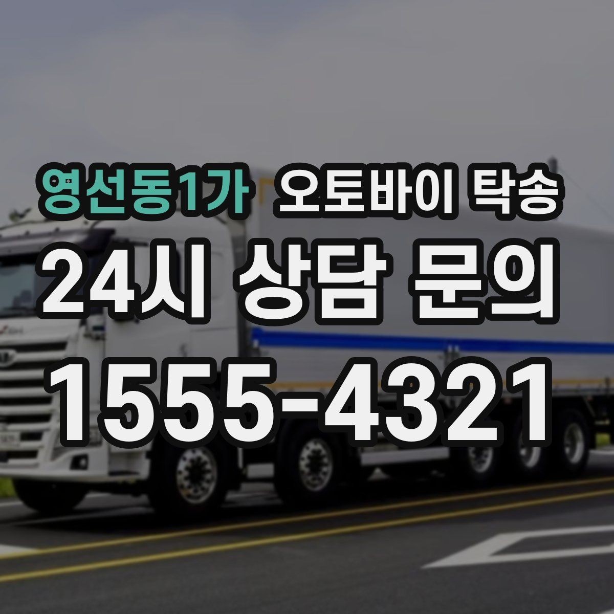 영선동1가 오토바이 탁송 집 앞 픽업 가능 범위 확인하기