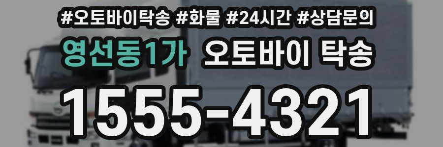 영선동1가 오토바이 탁송