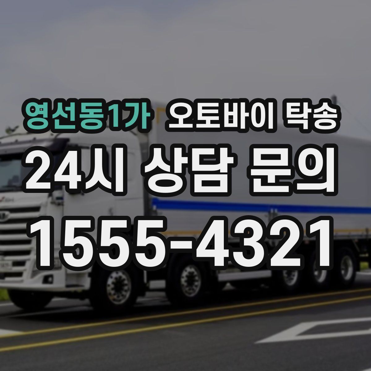 영선동1가 오토바이 탁송