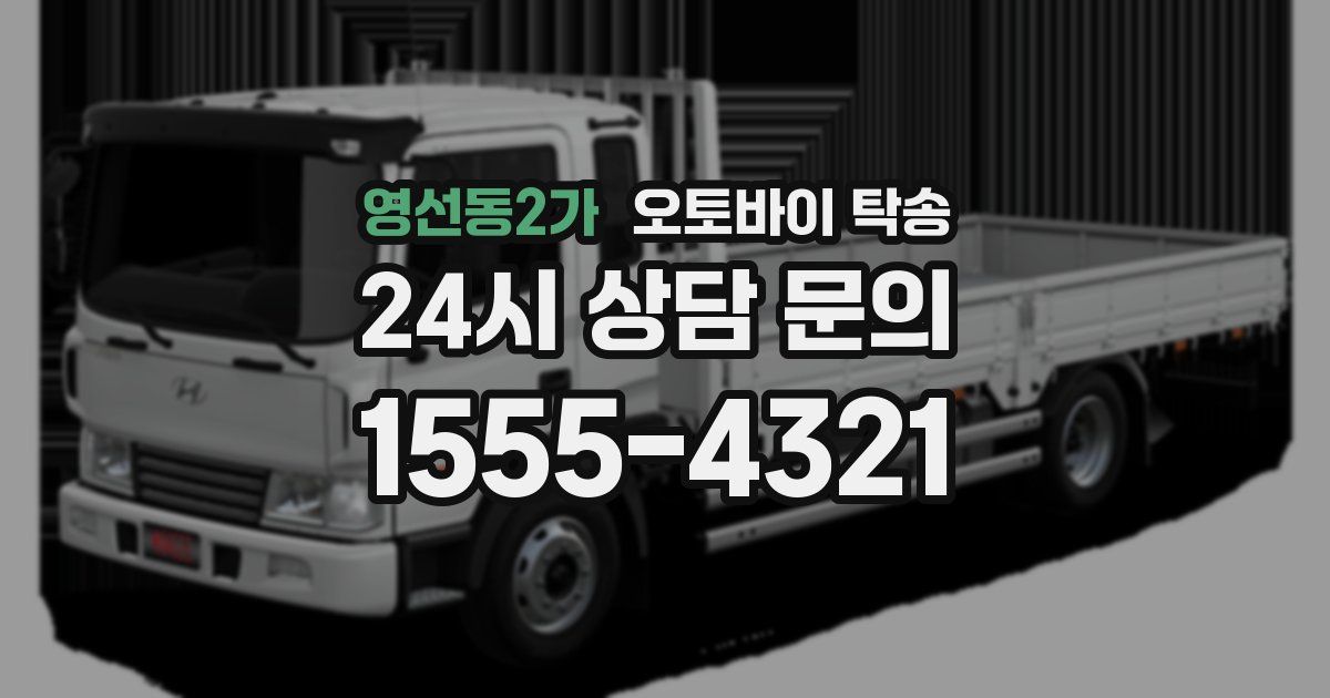 영선동2가 오토바이 탁송