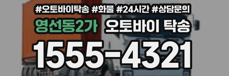 영선동2가 오토바이 탁송