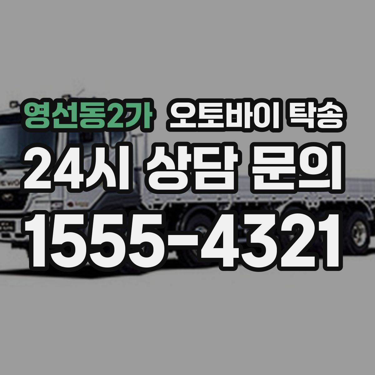 영선동2가 오토바이 탁송