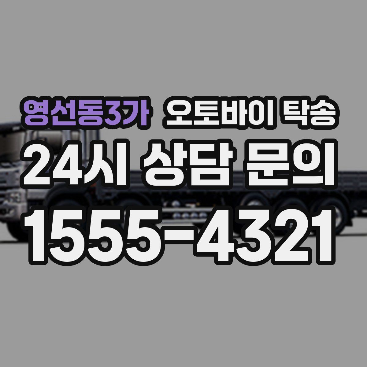 영선동3가 오토바이 탁송