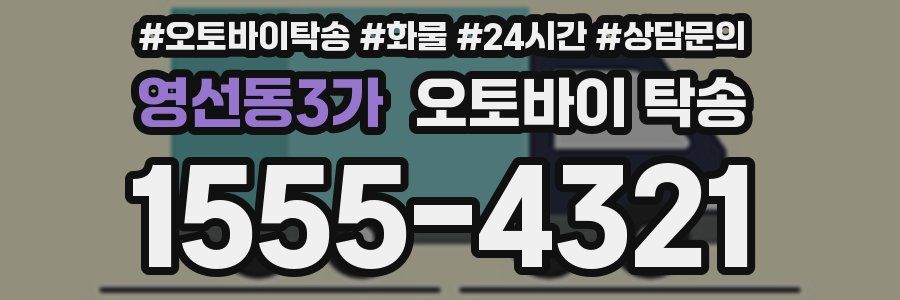 영선동3가 오토바이 탁송