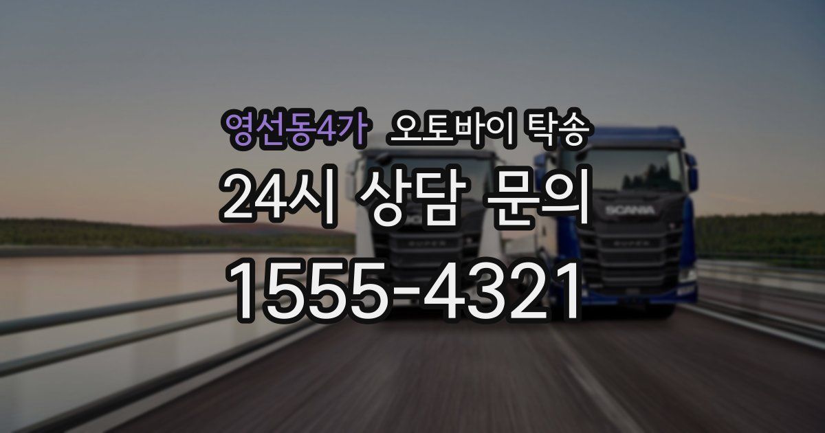 영선동4가 오토바이 탁송