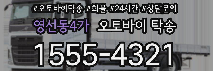 영선동4가 오토바이 탁송