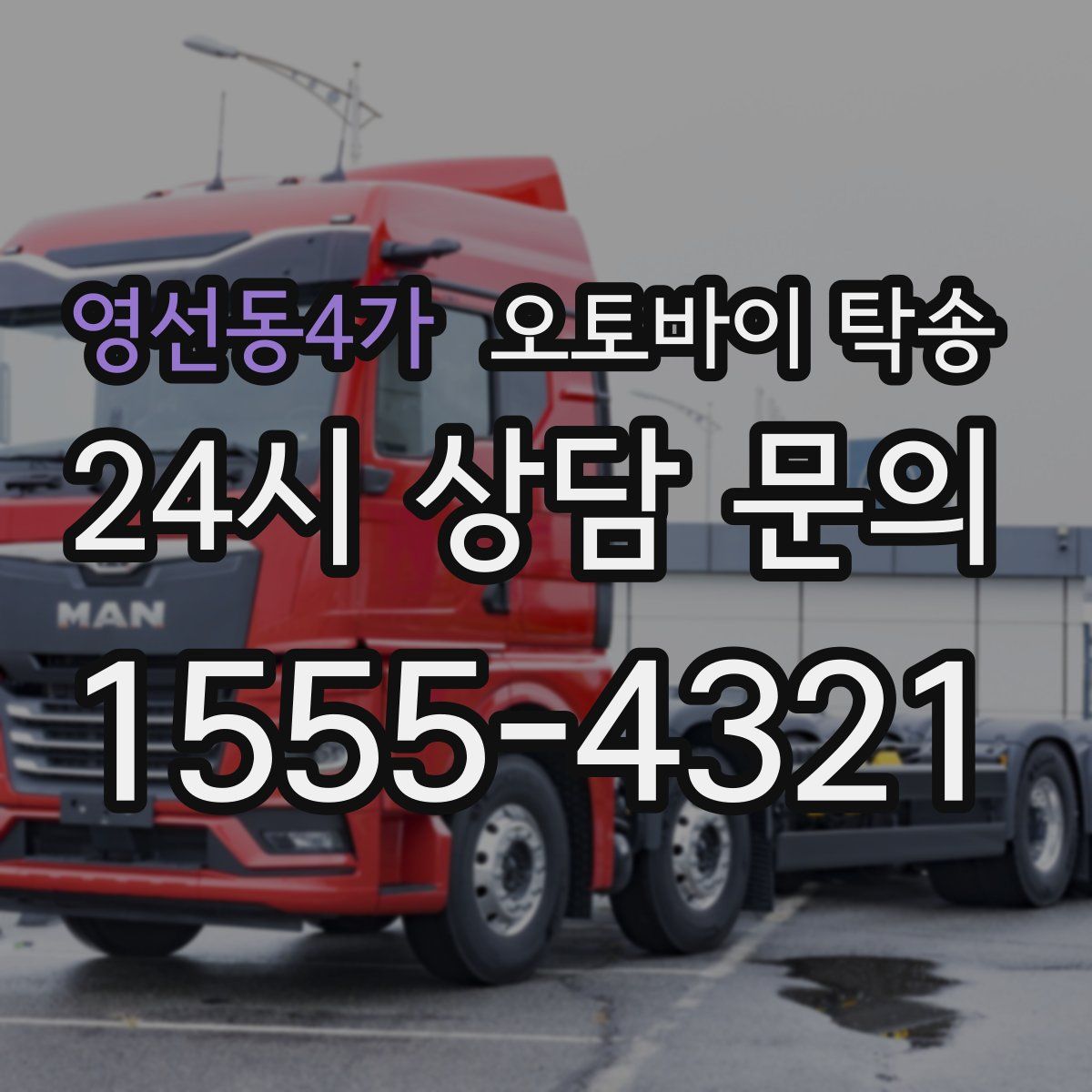 영선동4가 오토바이 탁송