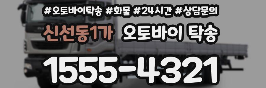 신선동1가 오토바이 탁송