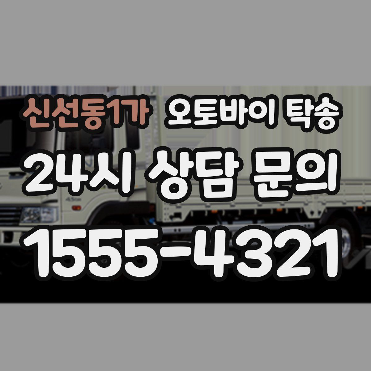 신선동1가 오토바이 탁송