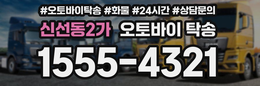 신선동2가 오토바이 탁송
