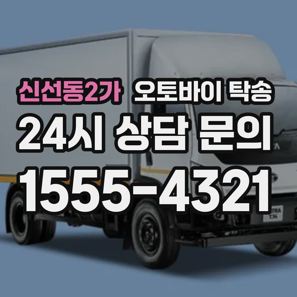 신선동2가 오토바이 탁송