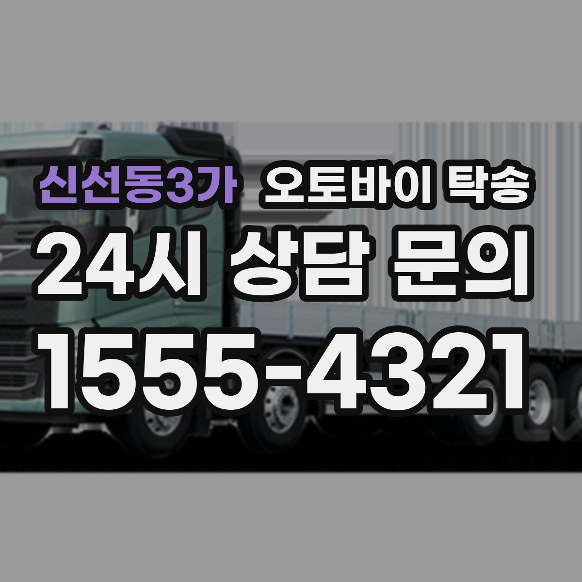 신선동3가 오토바이 탁송