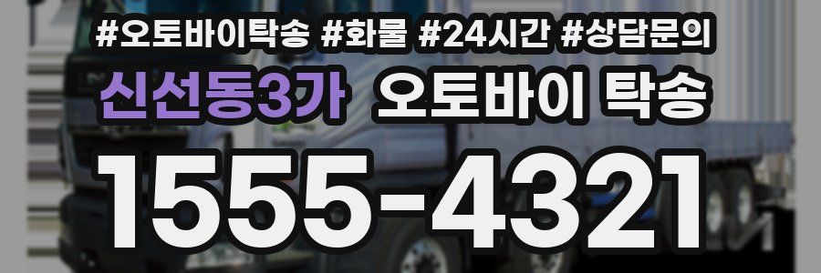 신선동3가 오토바이 탁송