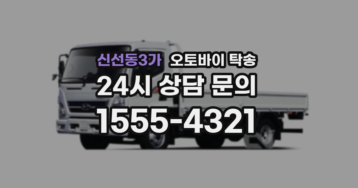 신선동3가 오토바이 탁송