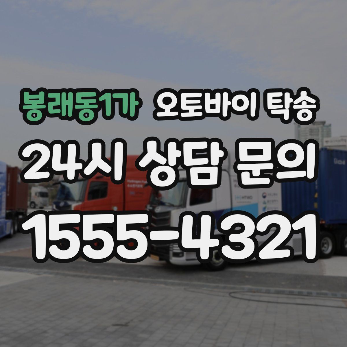 봉래동1가 오토바이 탁송