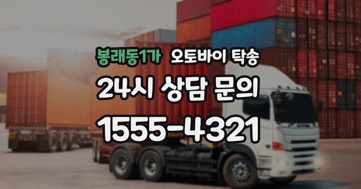 봉래동1가 오토바이 탁송