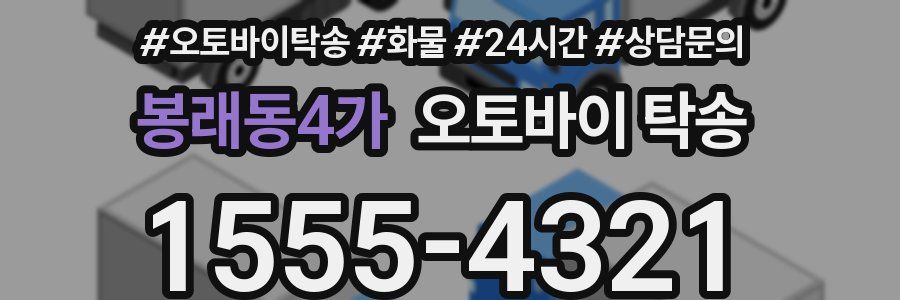 봉래동4가 오토바이 탁송