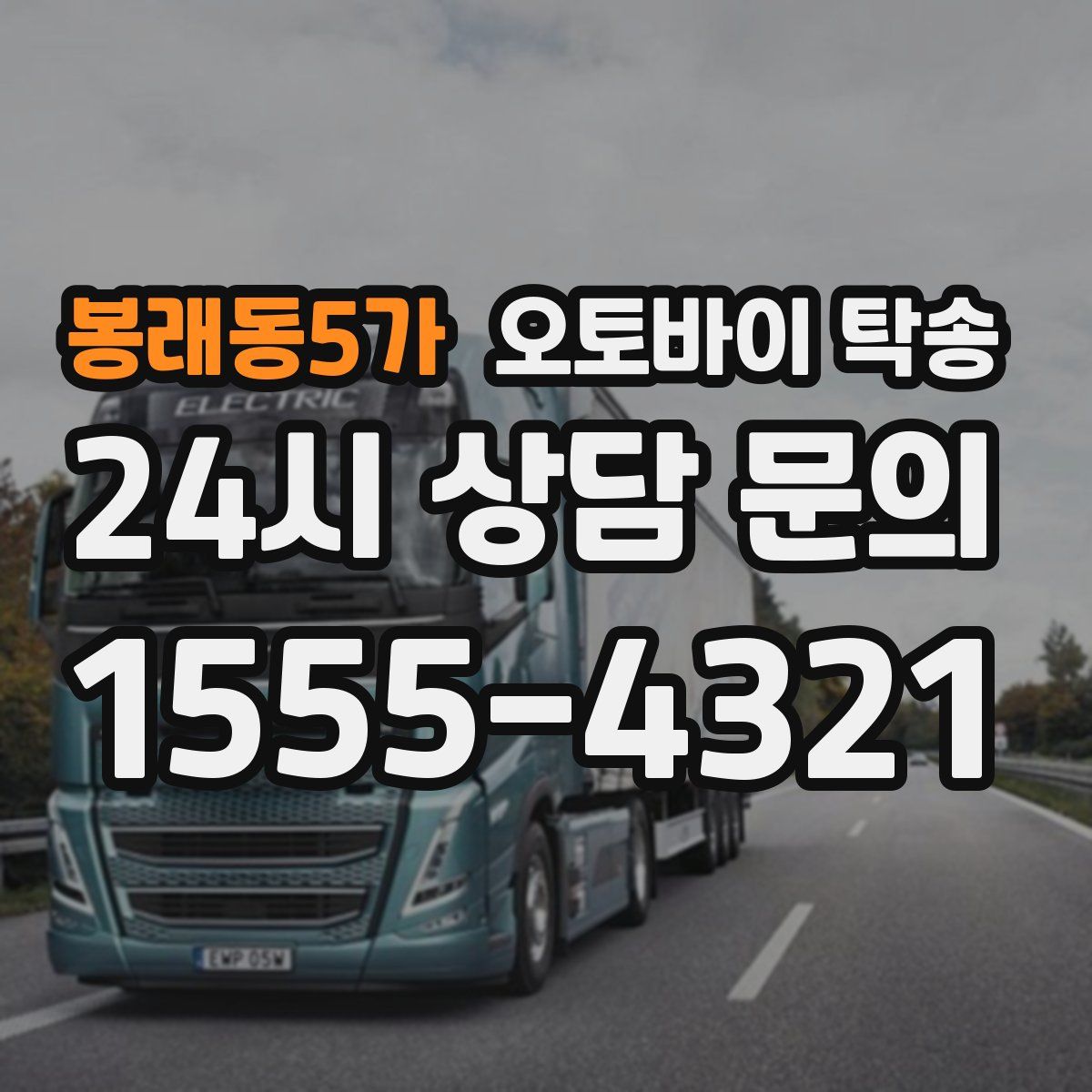 봉래동5가 오토바이 탁송