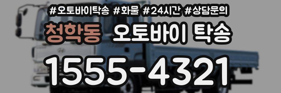 청학동 오토바이 탁송