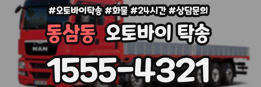 동삼동 오토바이 탁송