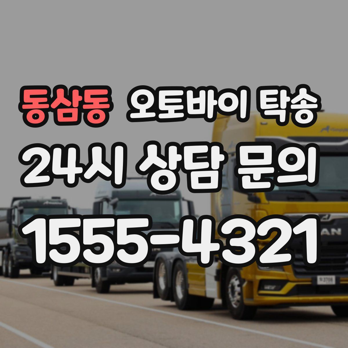 동삼동 오토바이 탁송