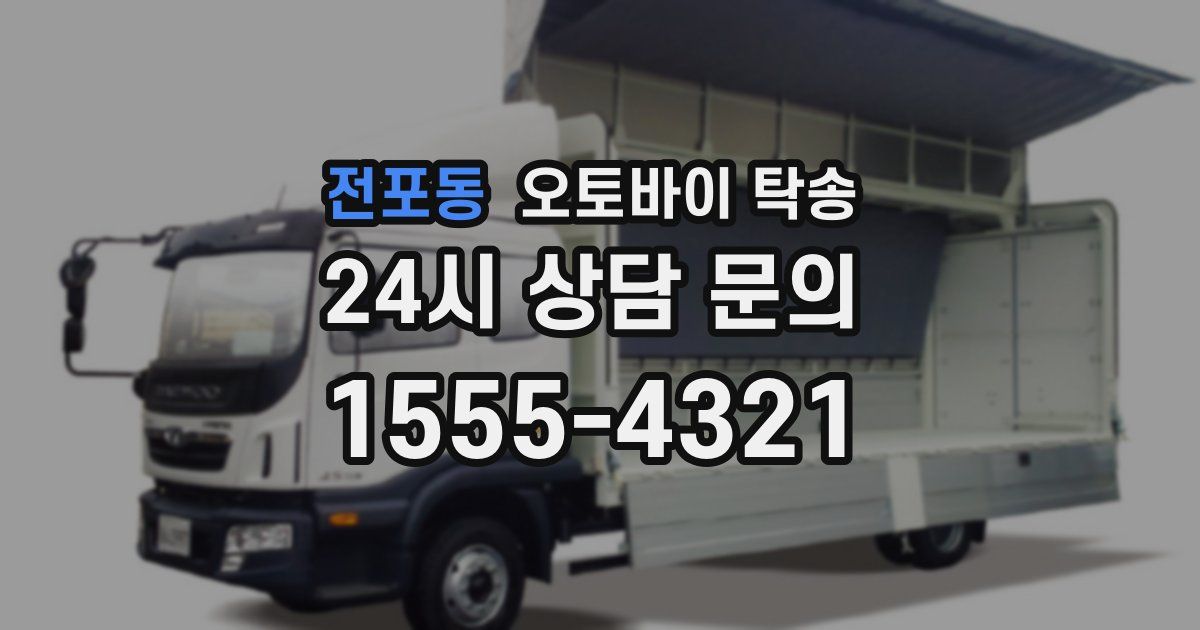 전포동 오토바이 탁송