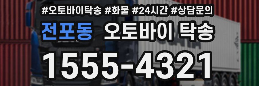 전포동 오토바이 탁송