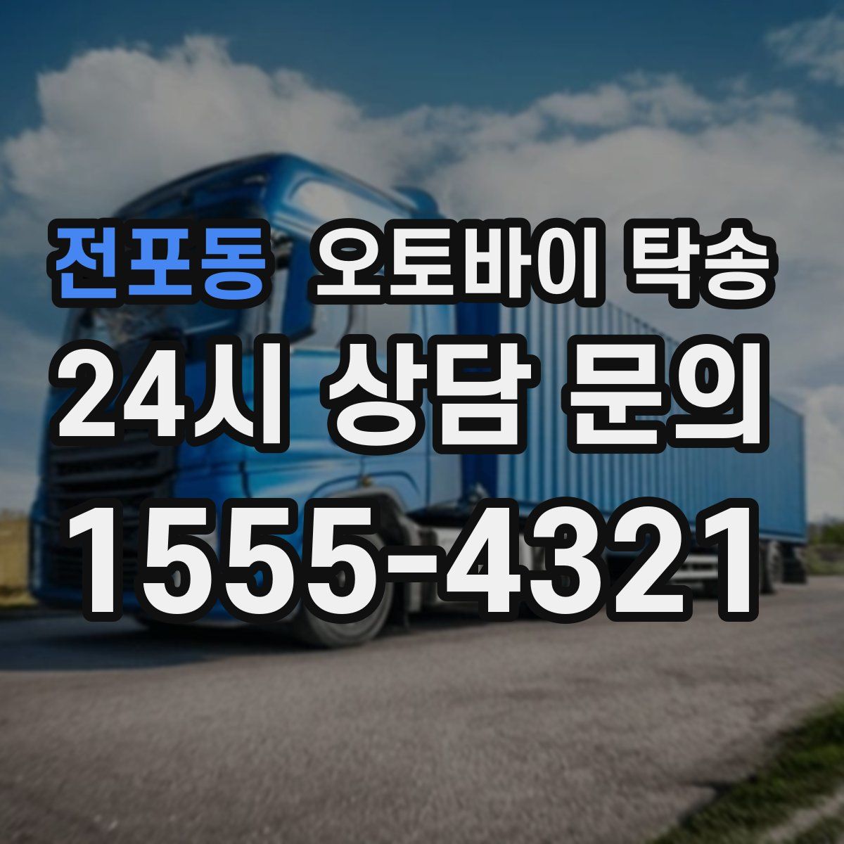 전포동 오토바이 탁송