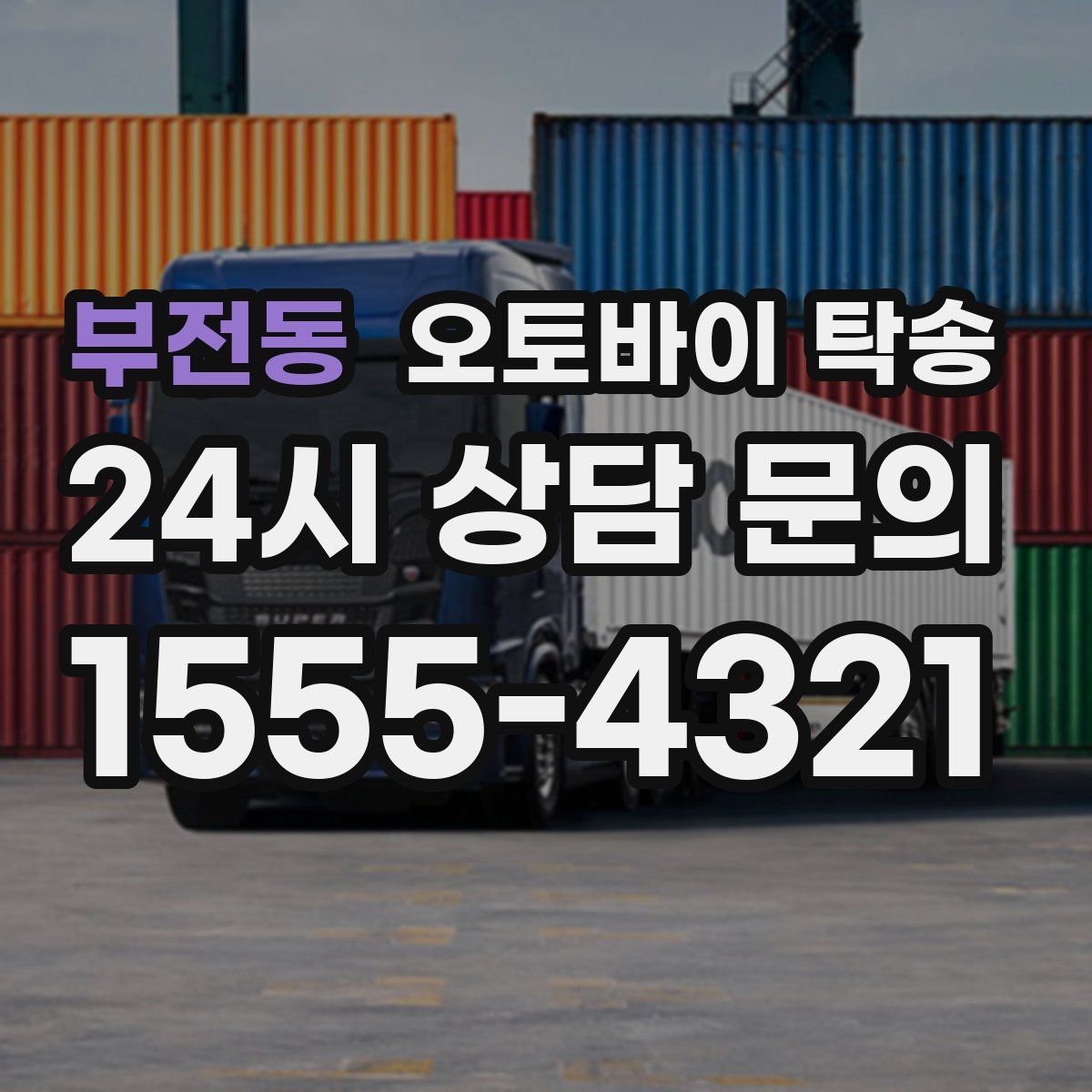 부전동 오토바이 탁송