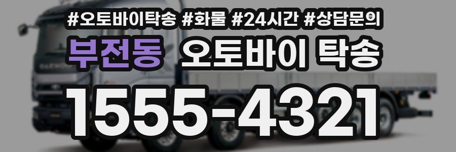 부전동 오토바이 탁송