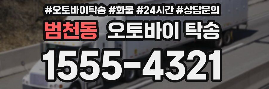 범천동 오토바이 탁송