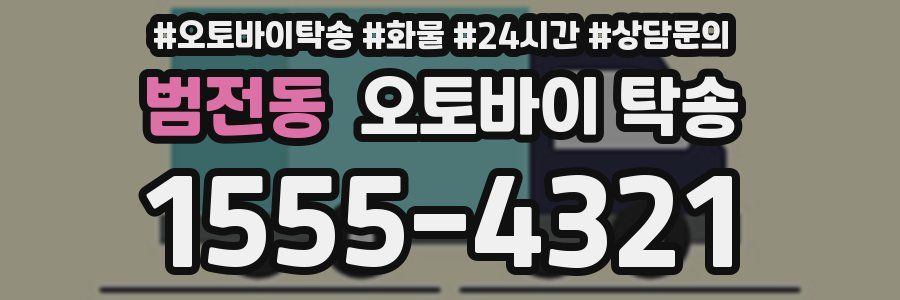 범전동 오토바이 탁송