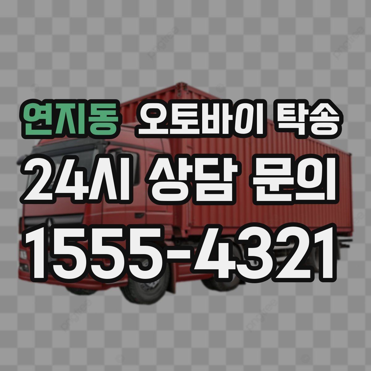연지동 오토바이 탁송 외곽 정비소 왕복 부담 줄이는 방법