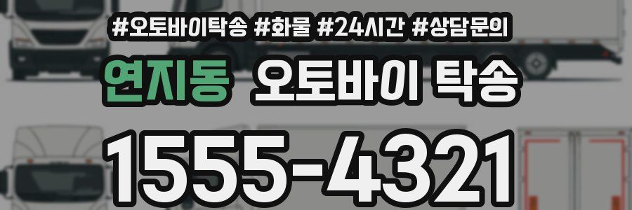 연지동 오토바이 탁송