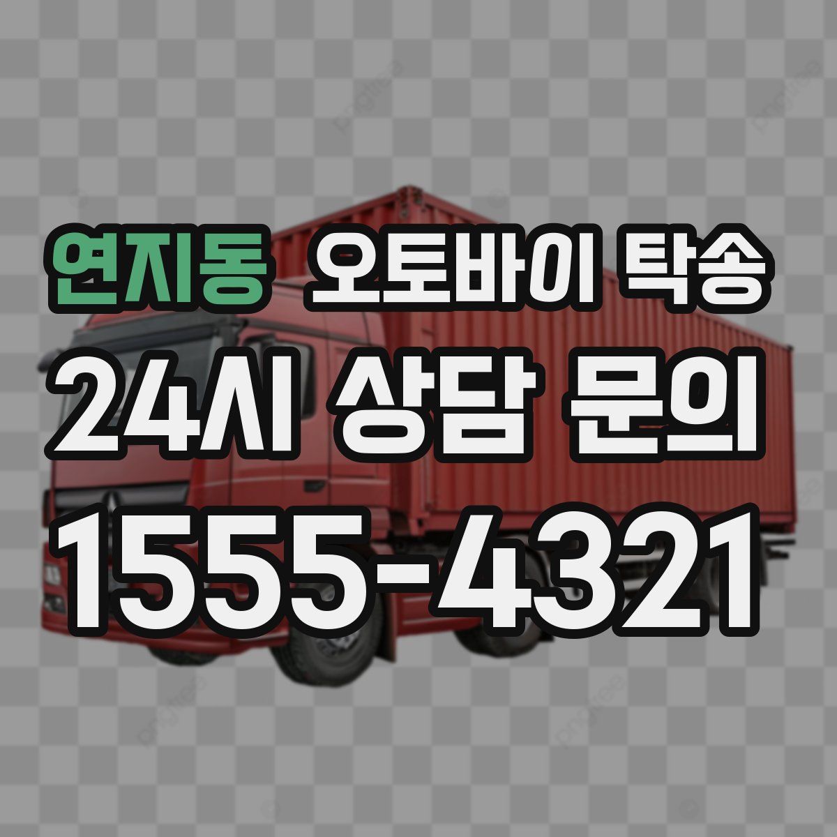 연지동 오토바이 탁송