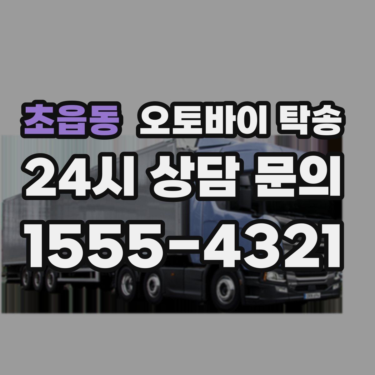 초읍동 오토바이 탁송 기차로 이동하고 오토바이는 따로 보내기