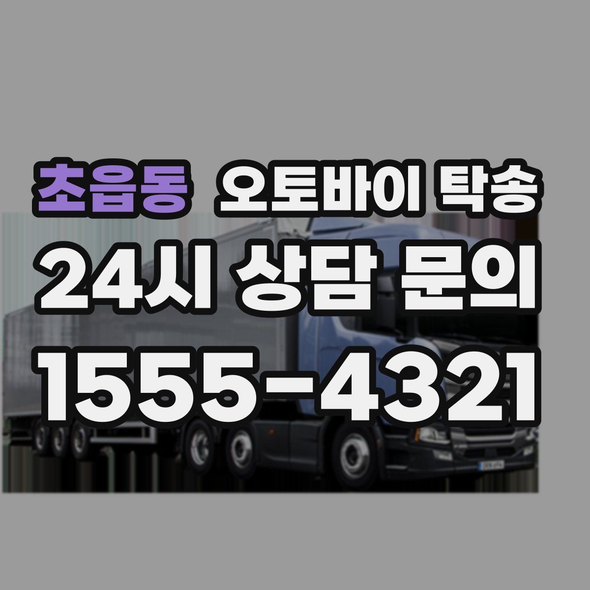 초읍동 오토바이 탁송