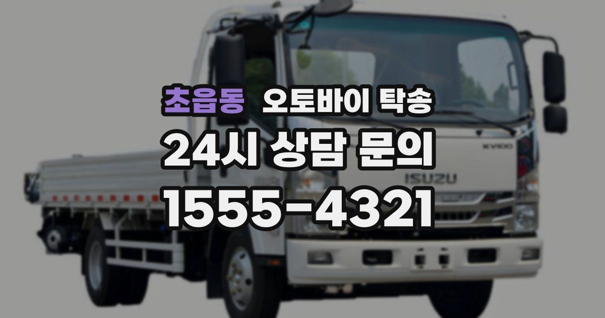 초읍동 오토바이 탁송