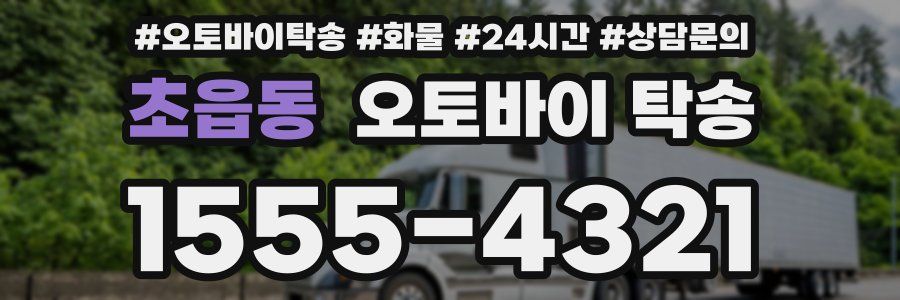 초읍동 오토바이 탁송