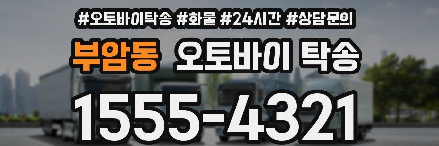 부암동 오토바이 탁송